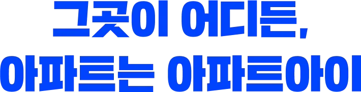 그곳이 어디든, 아파트는 아파트아이