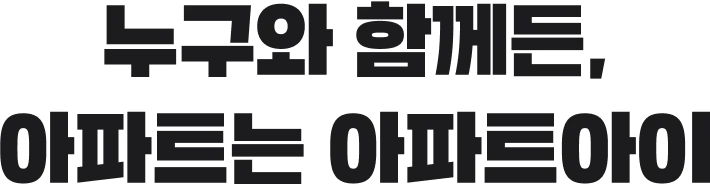 누구와 함께든, 아파트는 아파트아이