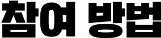 참여 방법